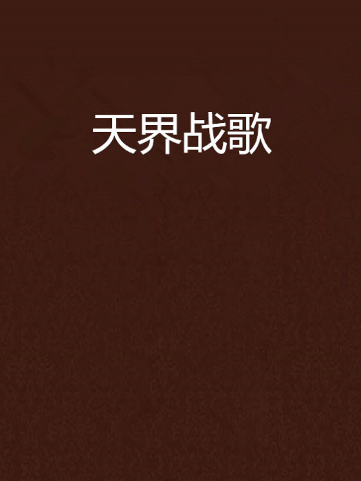 天界戰歌 天界戰歌