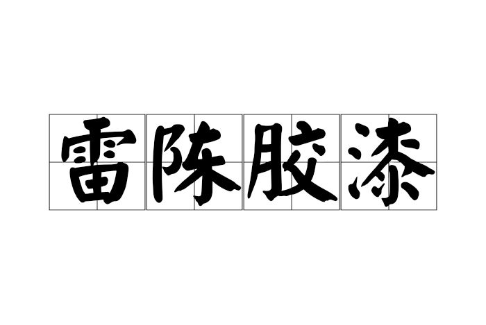 雷陳膠漆 雷陳膠漆
