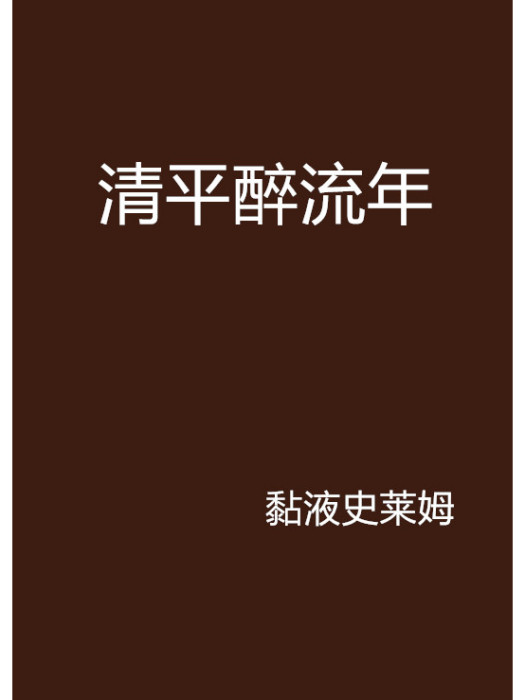 清平醉流年 清平醉流年