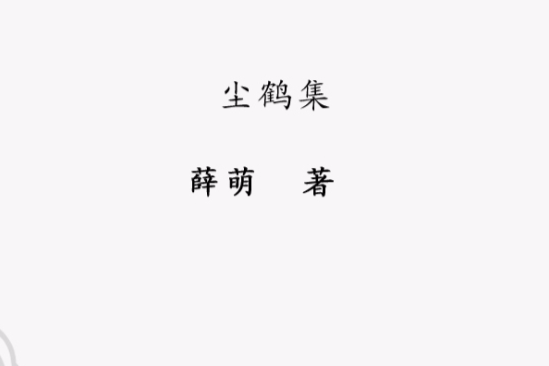 塵鶴集 塵鶴集