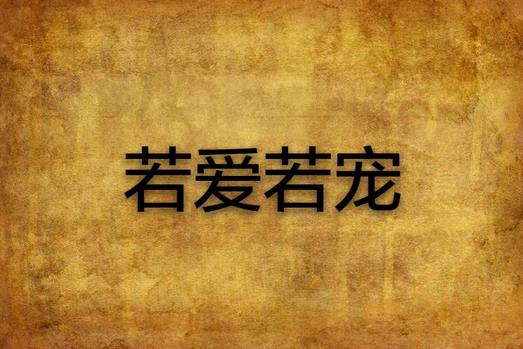 若愛若寵 若愛若寵