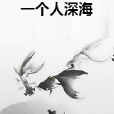 一個人深海 一個人深海