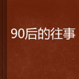 90後的往事 90後的往事