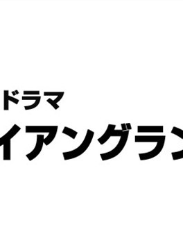 柄本明 柄本明