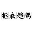 摳衣趨隅 摳衣趨隅