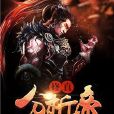 修真分析帝 修真分析帝