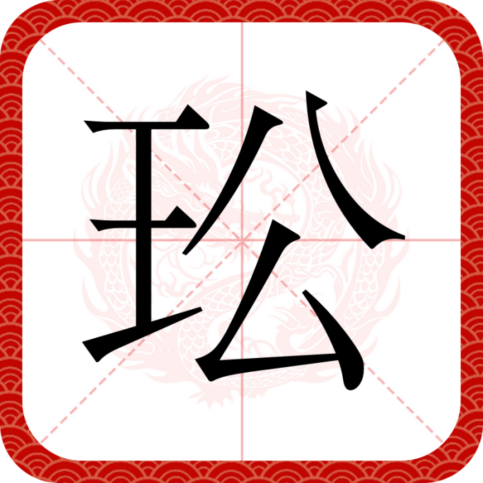 玜 玜