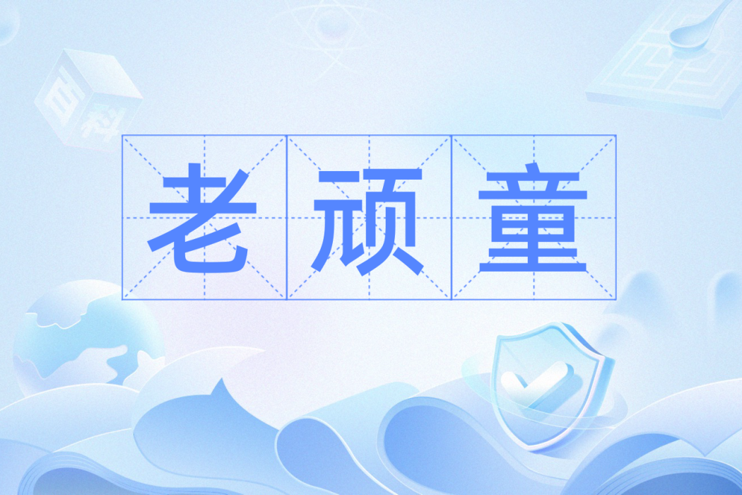 老頑童(漢語詞語) 老頑童(漢語詞語)