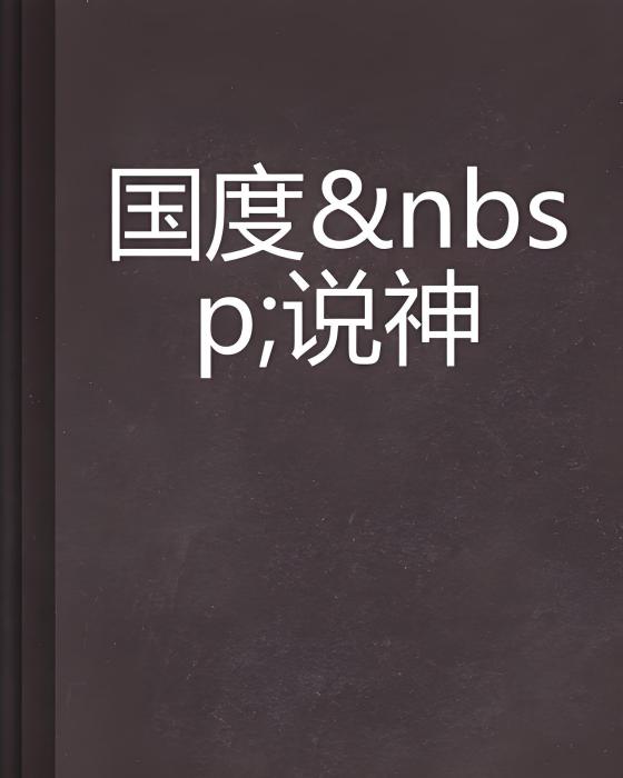 國度說神 國度說神