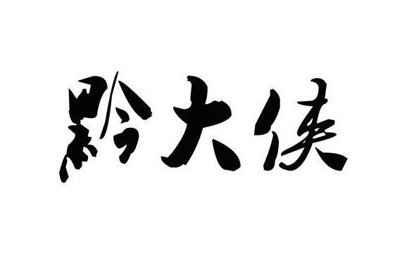 黔大俠 黔大俠