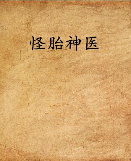 怪胎神醫