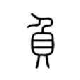 負(漢字)