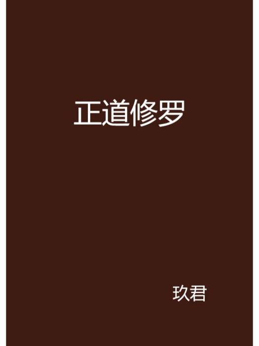 正道修羅 正道修羅
