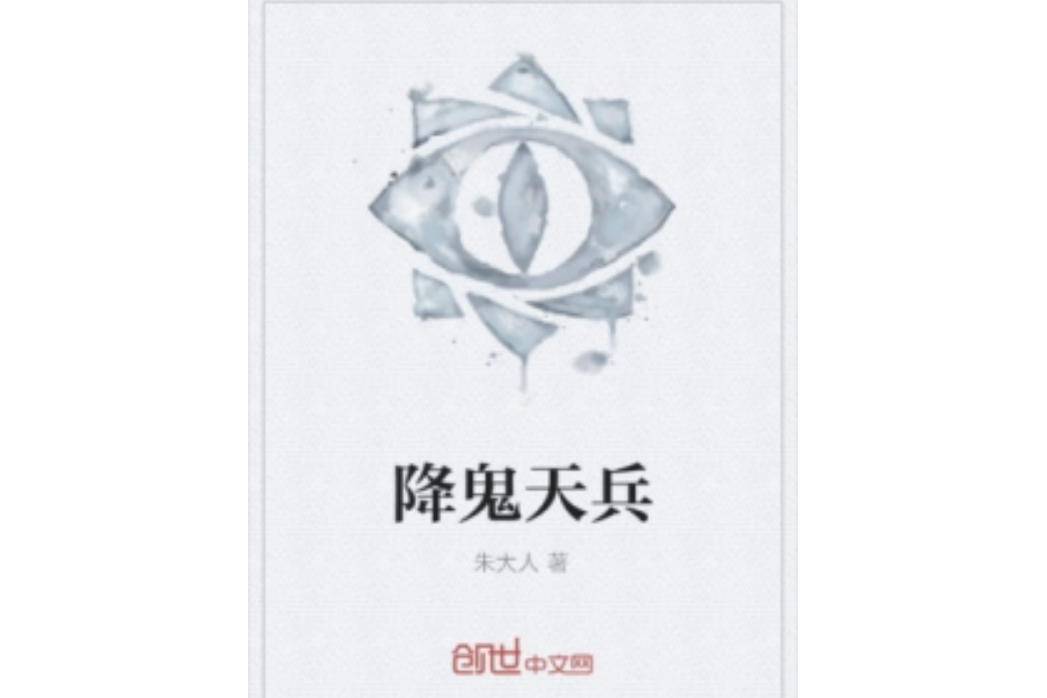 降鬼天兵 降鬼天兵
