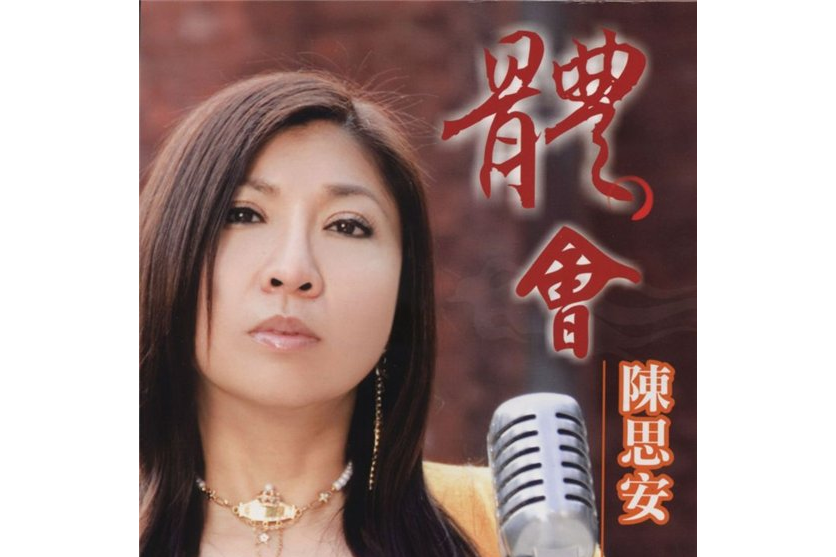 體會(2007年陳思安發行的音樂專輯) 體會(2007年陳思安發行的音樂專輯)