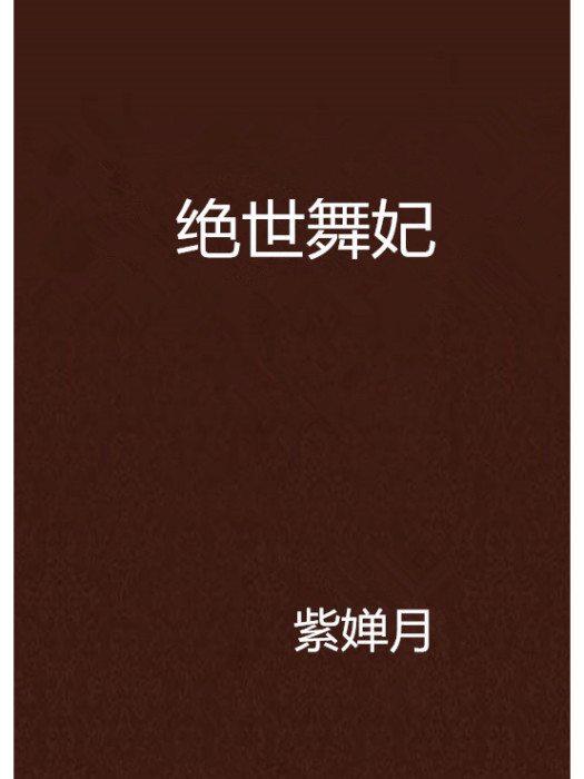 絕世舞妃 絕世舞妃
