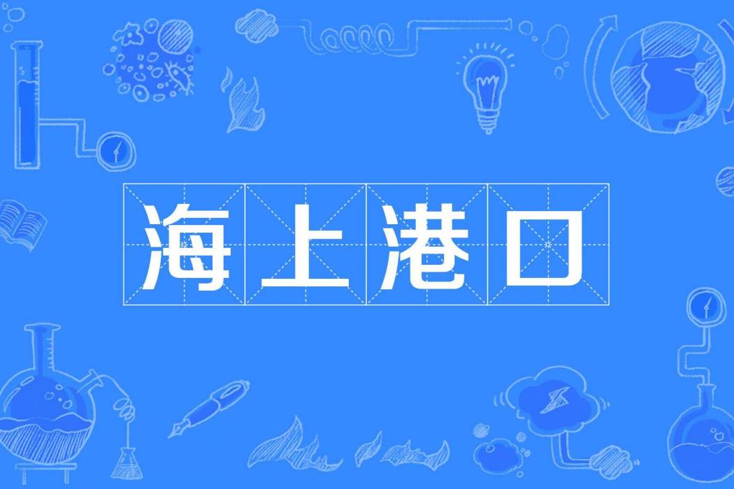 海上港口