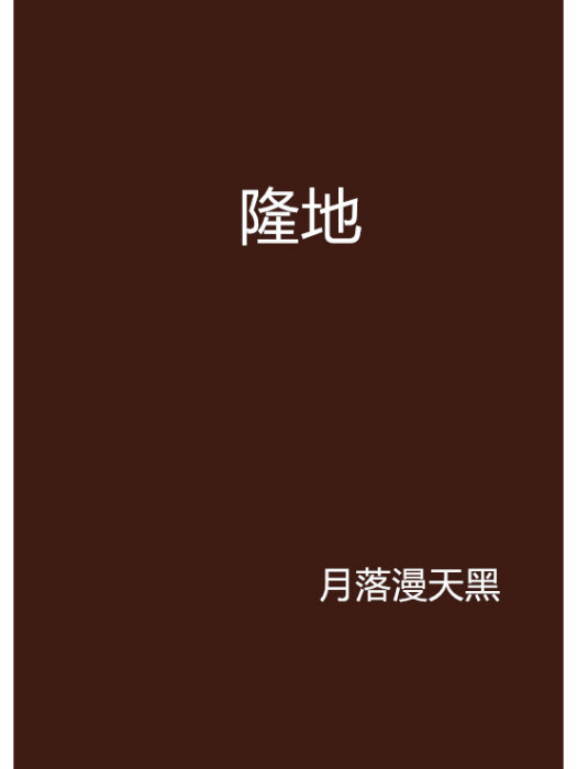 隆地 隆地