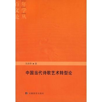 中國當代詩歌藝術轉型論