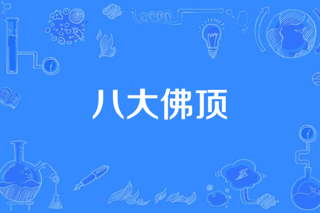 八大佛頂 八大佛頂