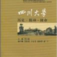 四川大學：歷史·精神·使命