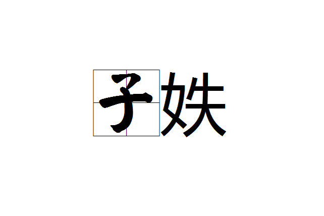 子妷 子妷