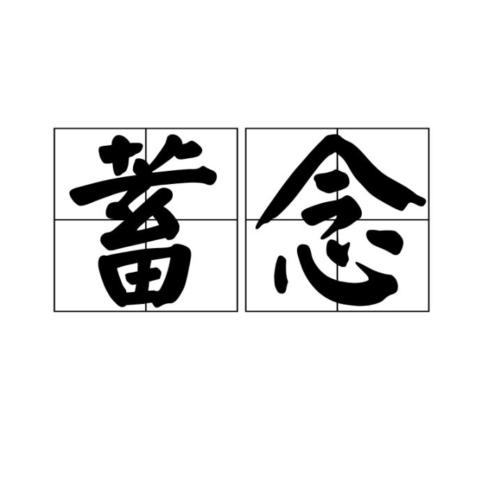 蓄念 蓄念