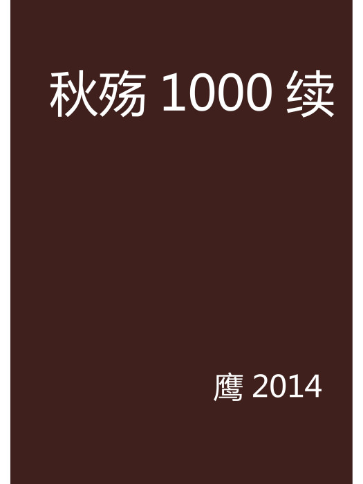 秋殤1000續