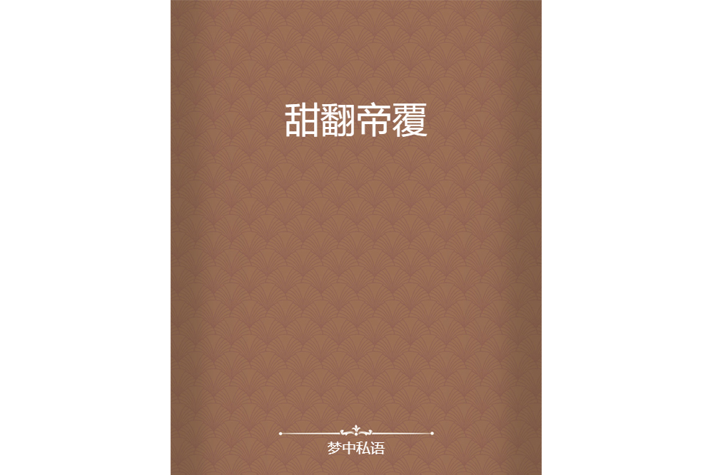 甜翻帝覆
