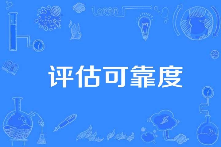 評估可靠度 評估可靠度