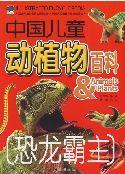 中國兒童動植物百科：恐龍霸主