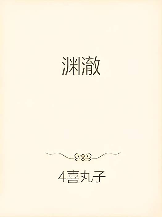 淵澈 淵澈