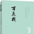 萬花樓(1995年華夏出版社出版的圖書) 萬花樓(1995年華夏出版社出版的圖書)