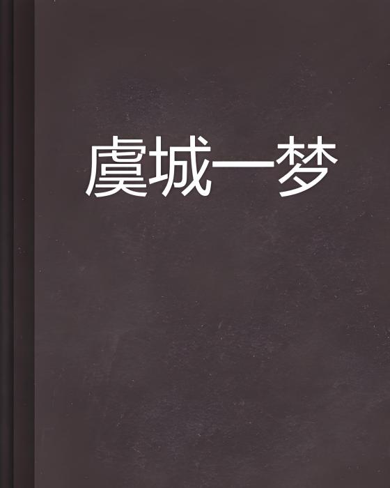 虞城一夢 虞城一夢