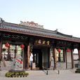 豐渚園 豐渚園