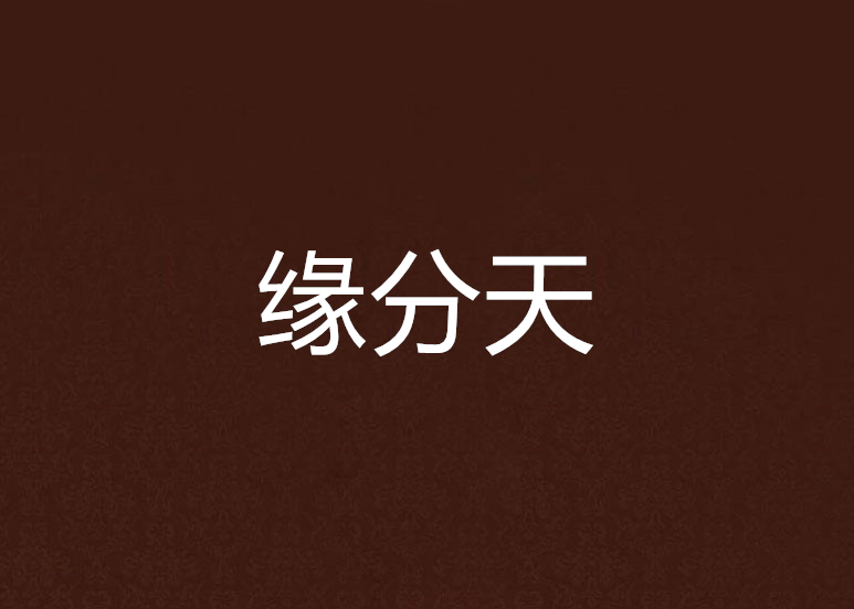 緣分天