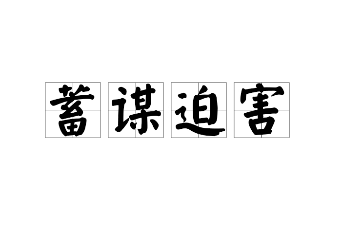 蓄謀迫害