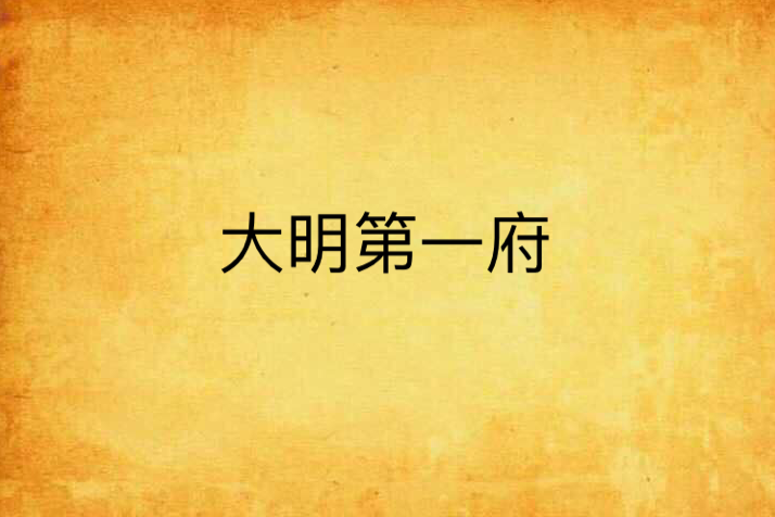 大明第一府