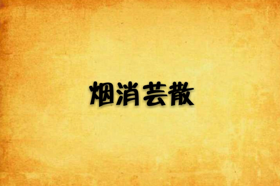 煙消芸散 煙消芸散