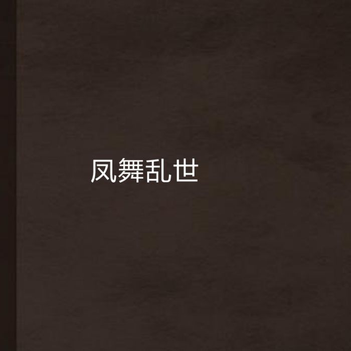 鳳舞亂世 鳳舞亂世