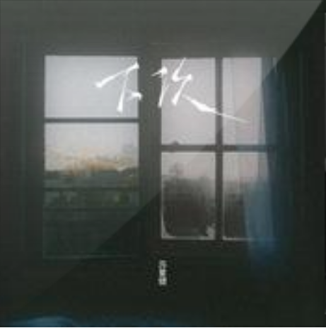 下次(蘇星婕演唱歌曲) 下次(蘇星婕演唱歌曲)