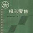 報刊零售 報刊零售