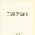 天魔醫仙傳