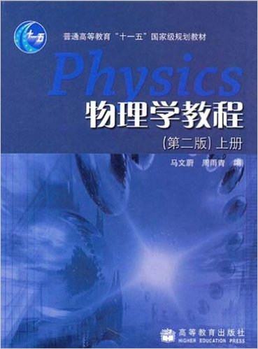 物理學教程(馬文蔚、周雨青編著書籍)