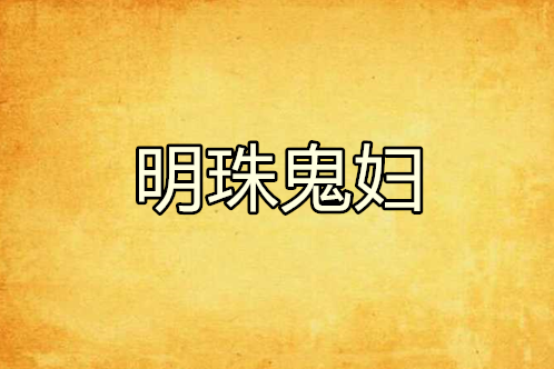 明珠鬼婦 明珠鬼婦