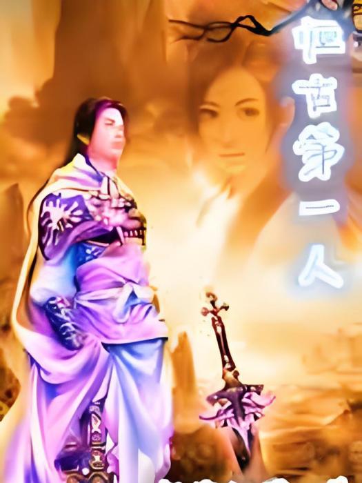 恆古第一人 恆古第一人