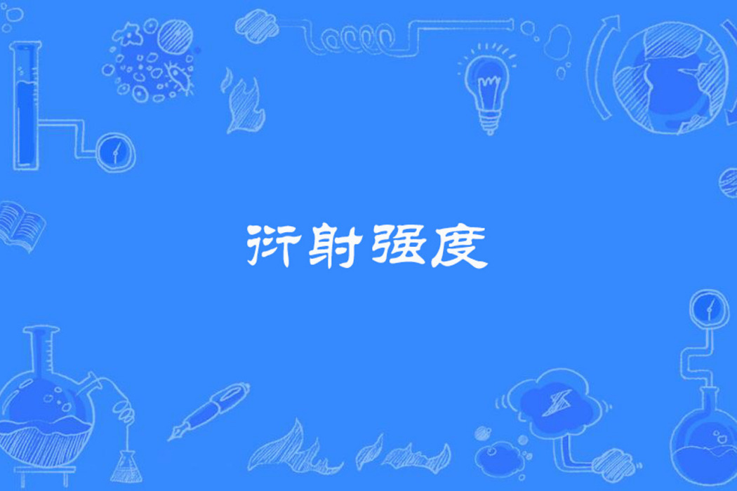 衍射強度 衍射強度