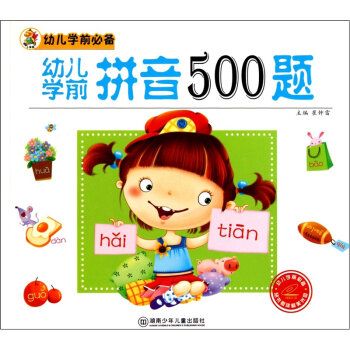 幼兒學前必備：幼兒學前拼音500題(幼兒學前拼音500題)