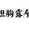 袒胸露臂 袒胸露臂