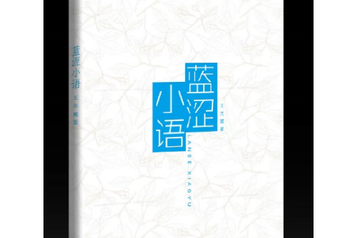 藍澀小語 藍澀小語
